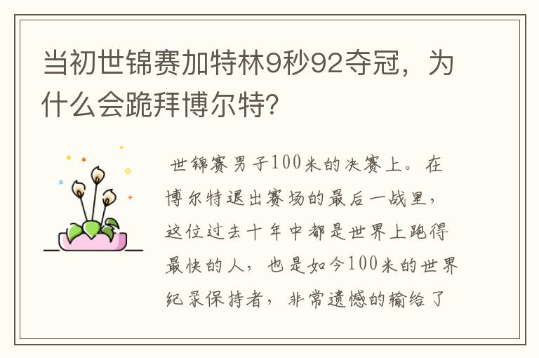 当初世锦赛加特林9秒92夺冠，为什么会跪拜博尔特？