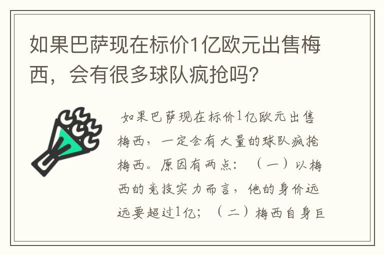 如果巴萨现在标价1亿欧元出售梅西，会有很多球队疯抢吗？