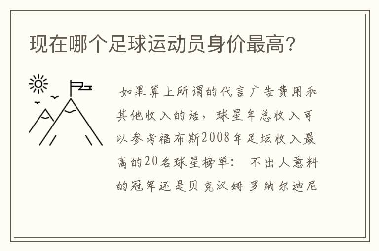 现在哪个足球运动员身价最高?