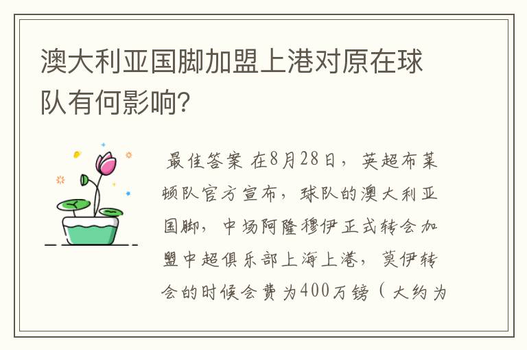 澳大利亚国脚加盟上港对原在球队有何影响？