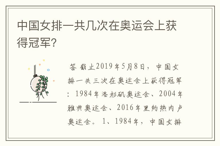 中国女排一共几次在奥运会上获得冠军？