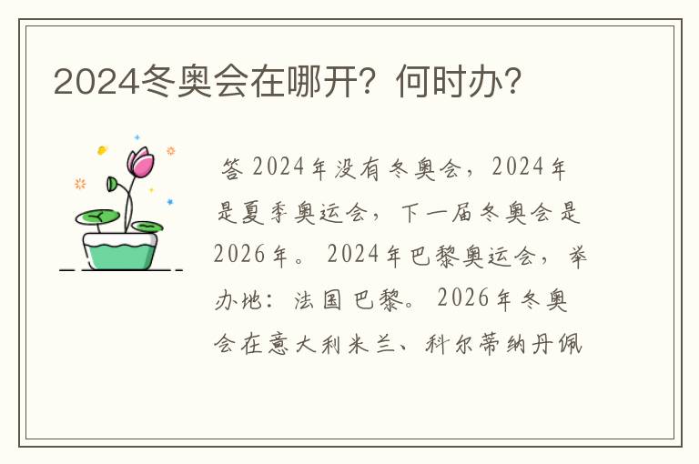 2024冬奥会在哪开？何时办？