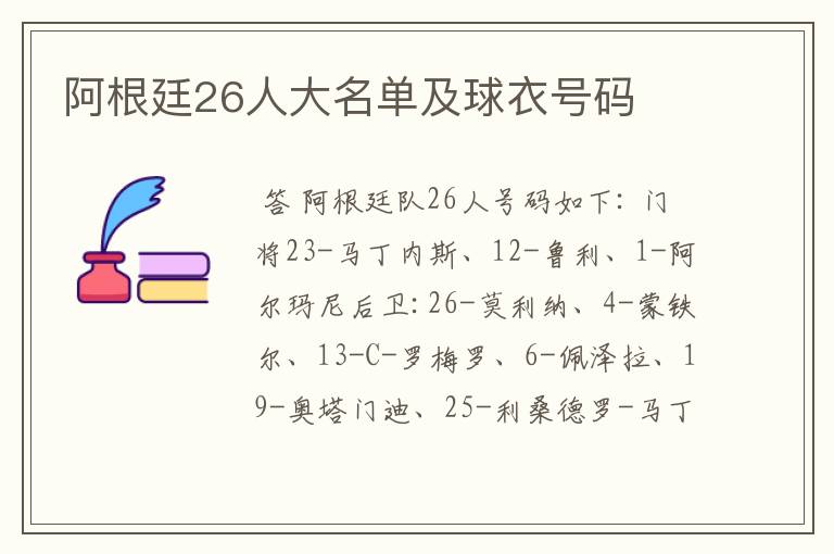 阿根廷26人大名单及球衣号码