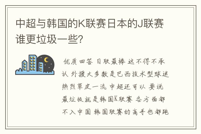 中超与韩国的K联赛日本的J联赛谁更垃圾一些？