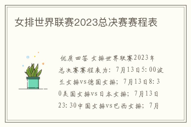 女排世界联赛2023总决赛赛程表