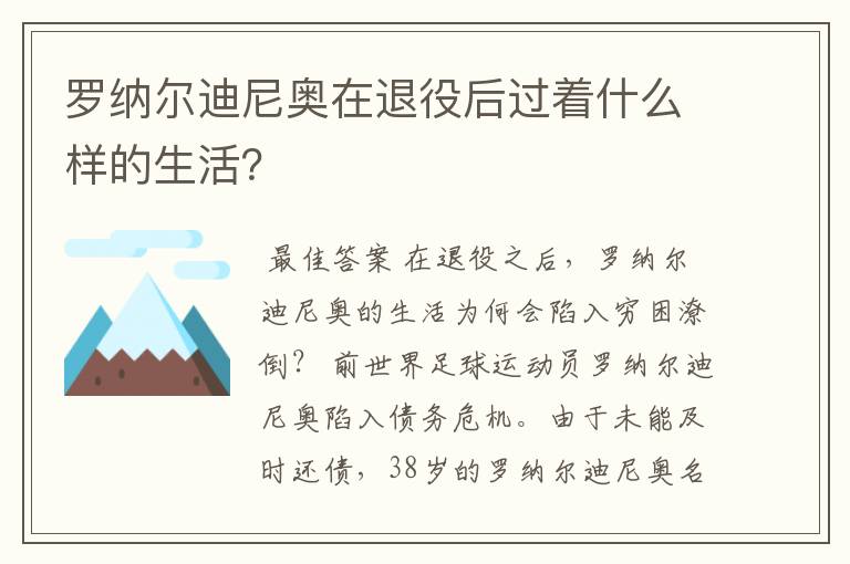 罗纳尔迪尼奥在退役后过着什么样的生活？