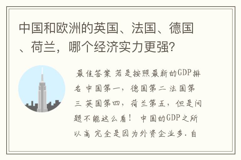 中国和欧洲的英国、法国、德国、荷兰，哪个经济实力更强？