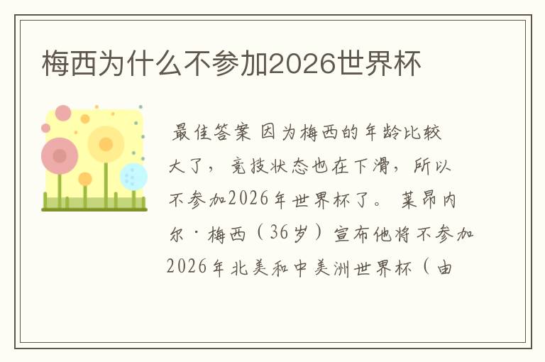 梅西为什么不参加2026世界杯