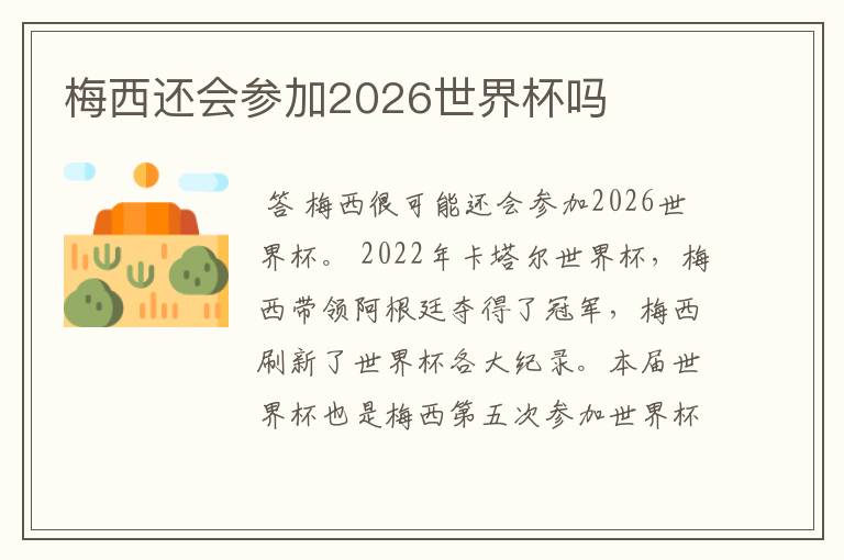 梅西还会参加2026世界杯吗