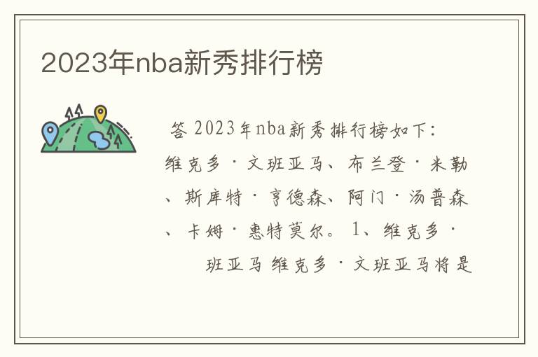 2023年nba新秀排行榜