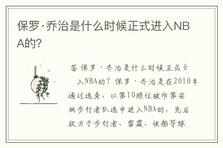 保罗·乔治是什么时候正式进入NBA的？