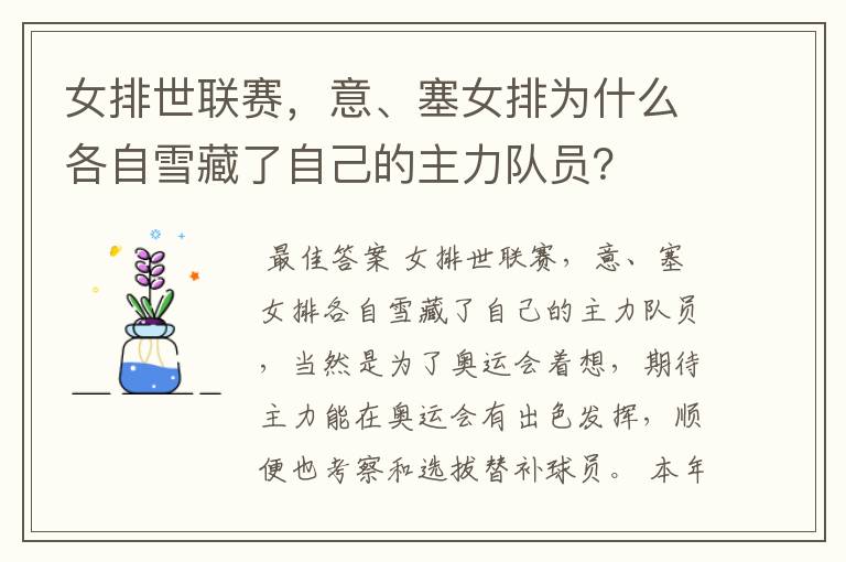 女排世联赛，意、塞女排为什么各自雪藏了自己的主力队员？