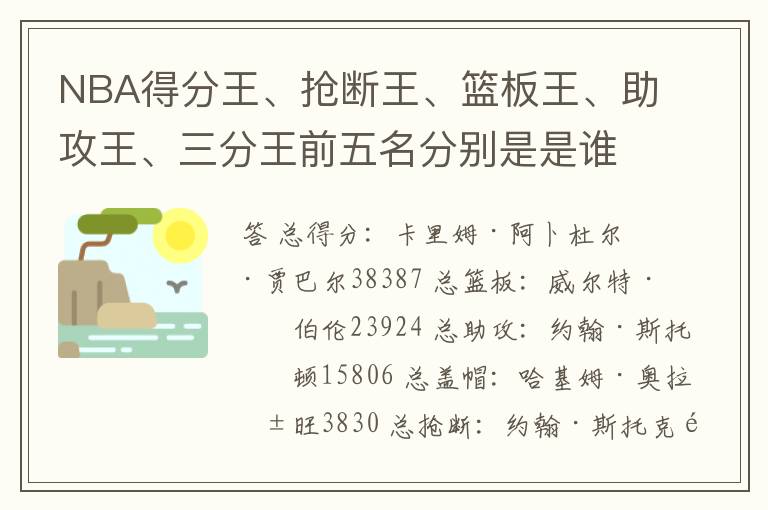 NBA得分王、抢断王、篮板王、助攻王、三分王前五名分别是是谁？