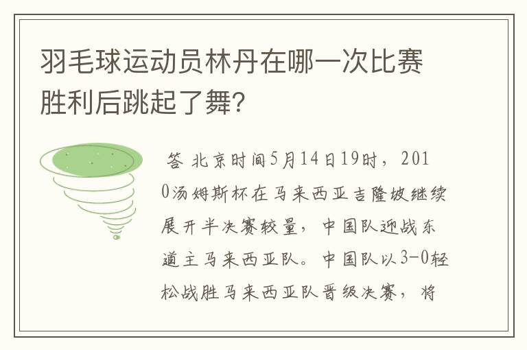 羽毛球运动员林丹在哪一次比赛胜利后跳起了舞？