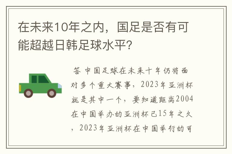 在未来10年之内，国足是否有可能超越日韩足球水平？