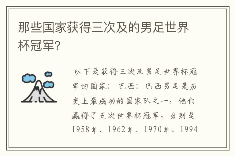 那些国家获得三次及的男足世界杯冠军？