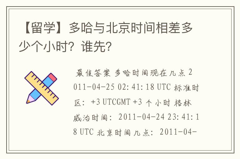 【留学】多哈与北京时间相差多少个小时？谁先？