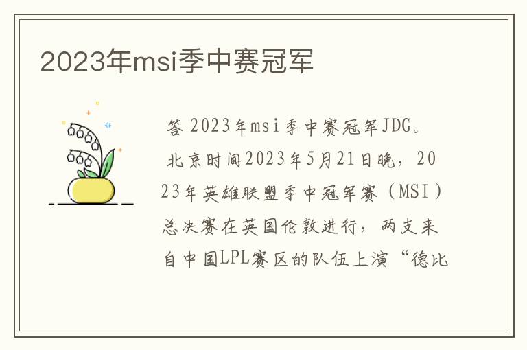 2023年msi季中赛冠军