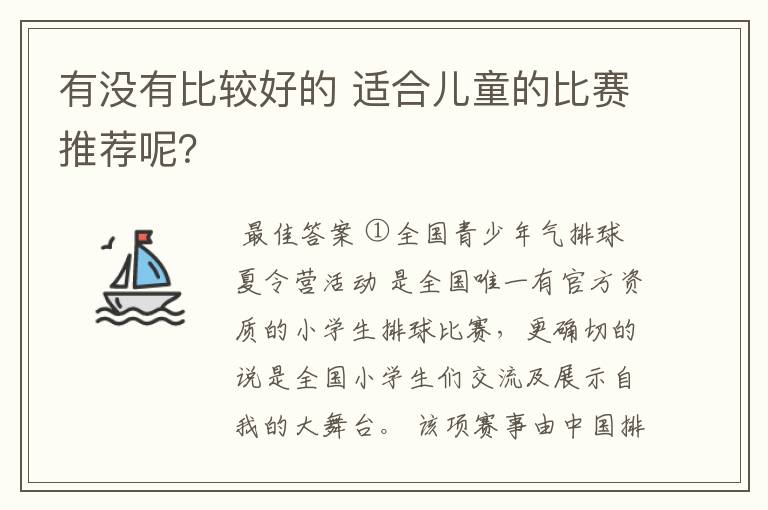 有没有比较好的 适合儿童的比赛推荐呢？