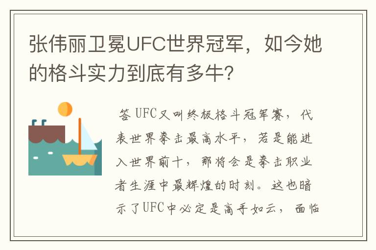 张伟丽卫冕UFC世界冠军，如今她的格斗实力到底有多牛？