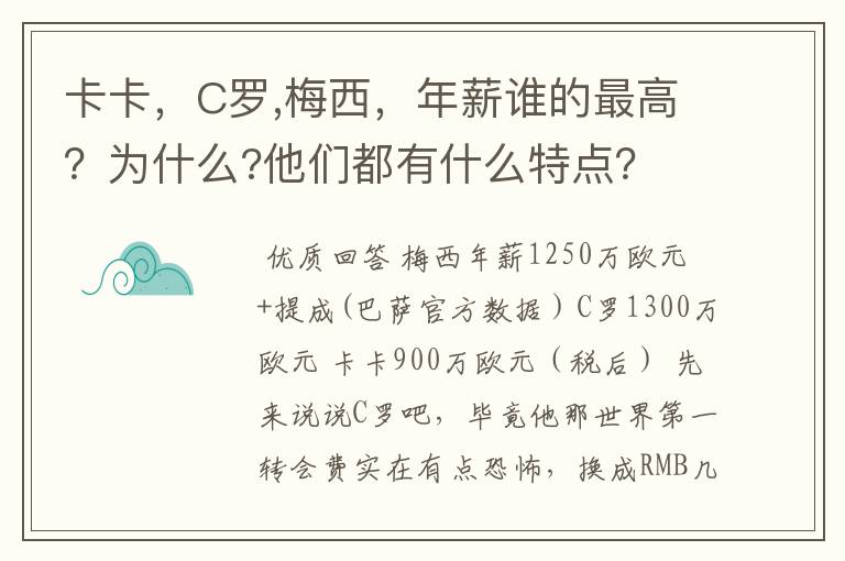 卡卡，C罗,梅西，年薪谁的最高？为什么?他们都有什么特点？