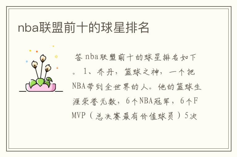 nba联盟前十的球星排名