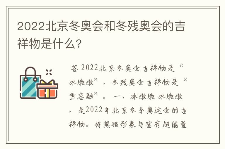 2022北京冬奥会和冬残奥会的吉祥物是什么?