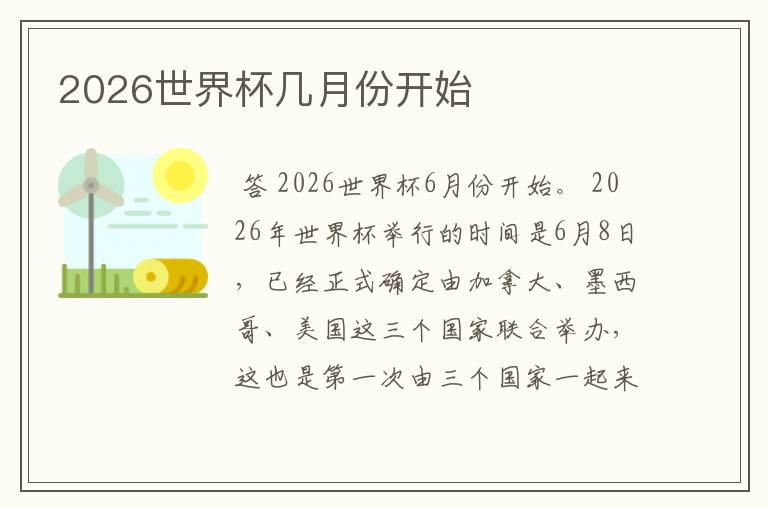 2026世界杯几月份开始