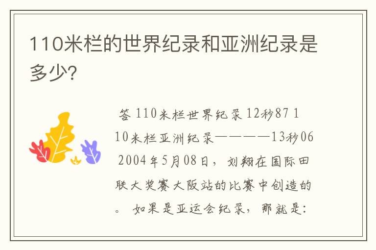 110米栏的世界纪录和亚洲纪录是多少？