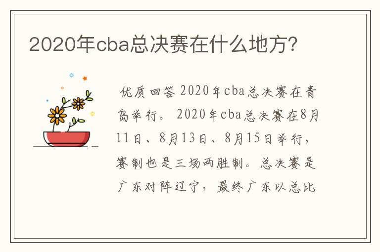 2020年cba总决赛在什么地方？