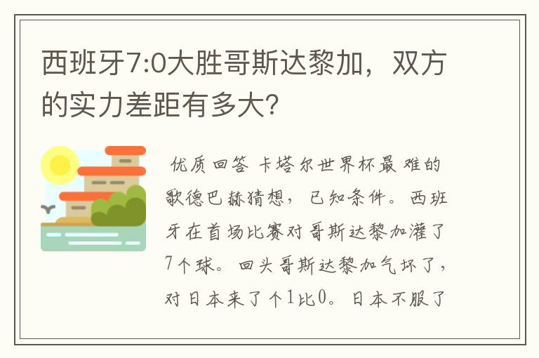 西班牙7:0大胜哥斯达黎加，双方的实力差距有多大？