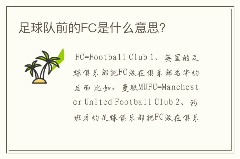 足球队前的FC是什么意思？