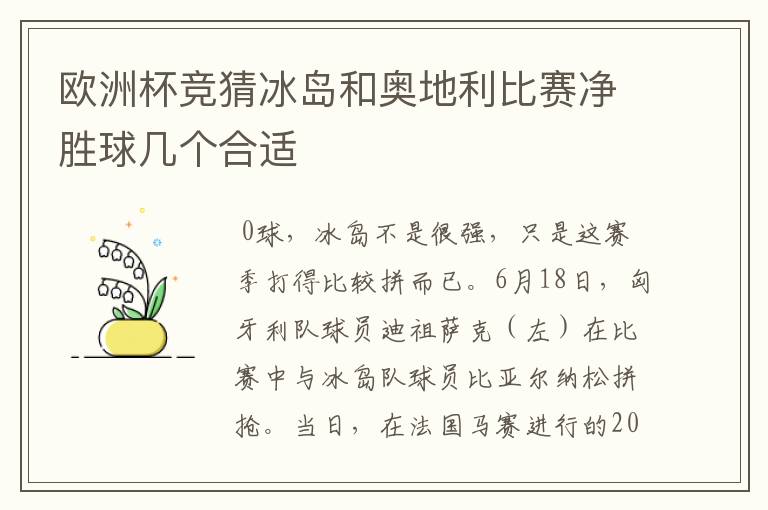 欧洲杯竞猜冰岛和奥地利比赛净胜球几个合适