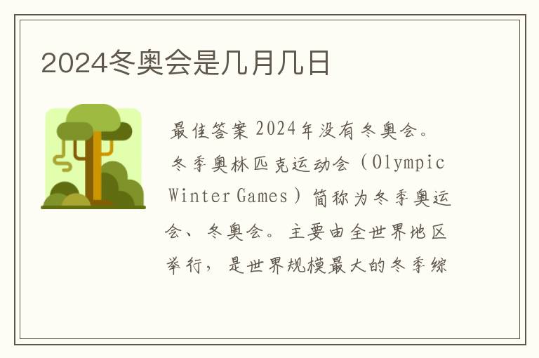 2024冬奥会是几月几日