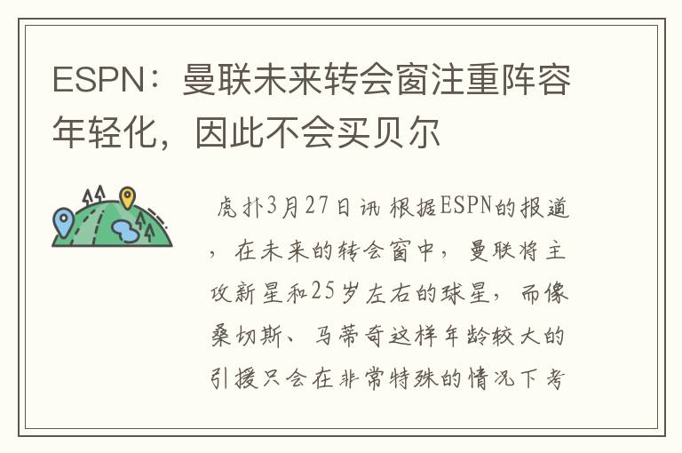 ESPN：曼联未来转会窗注重阵容年轻化，因此不会买贝尔