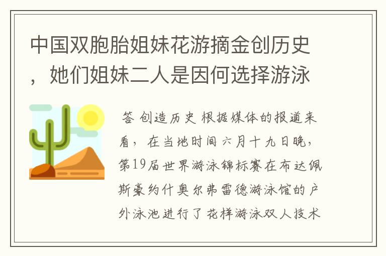 中国双胞胎姐妹花游摘金创历史，她们姐妹二人是因何选择游泳运动的？