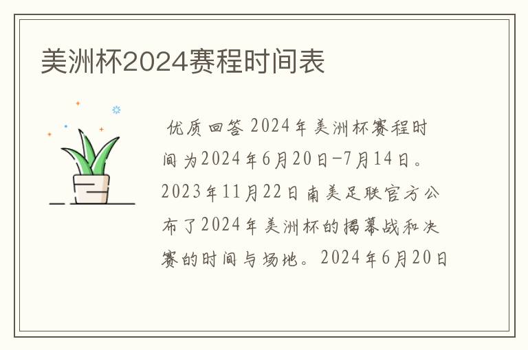 美洲杯2024赛程时间表