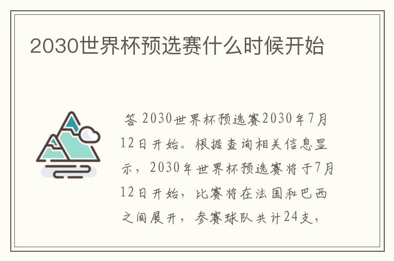 2030世界杯预选赛什么时候开始