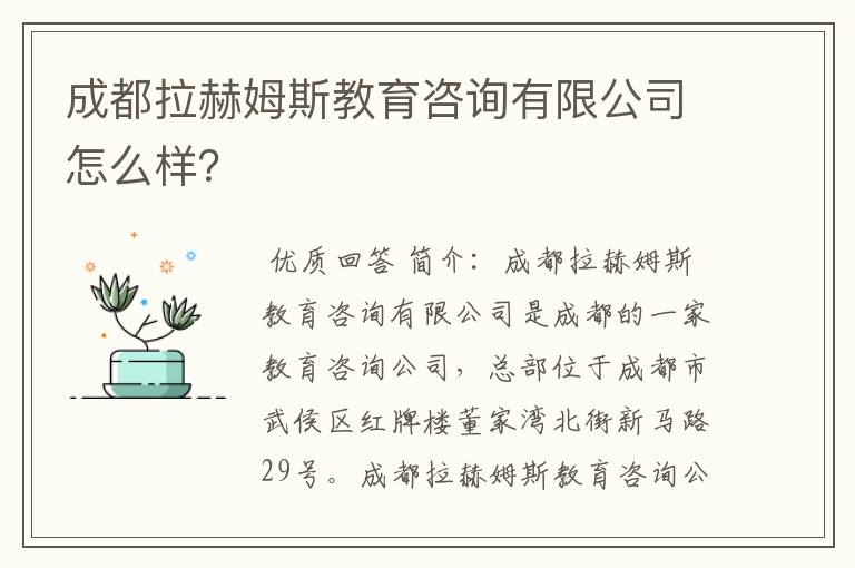 成都拉赫姆斯教育咨询有限公司怎么样？