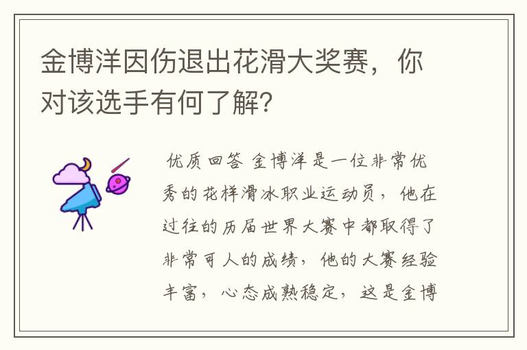 金博洋因伤退出花滑大奖赛，你对该选手有何了解？