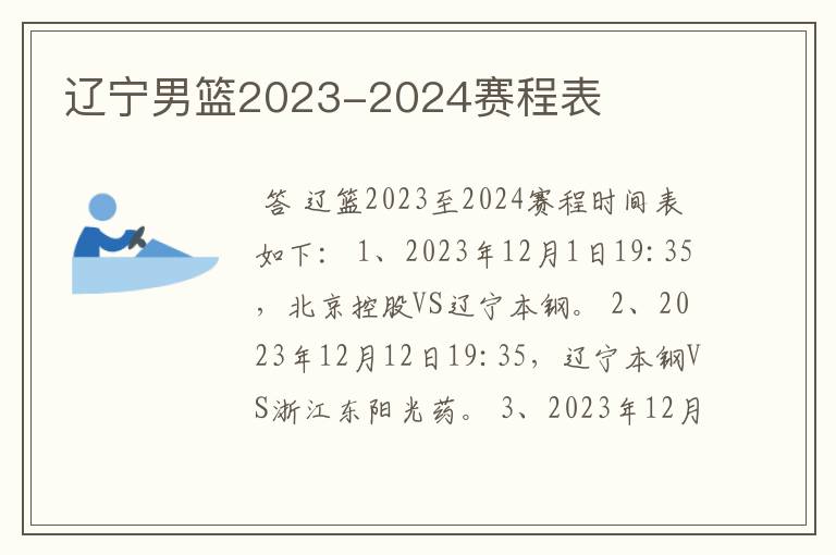 辽宁男篮2023-2024赛程表