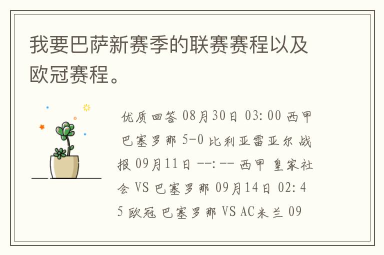 我要巴萨新赛季的联赛赛程以及欧冠赛程。