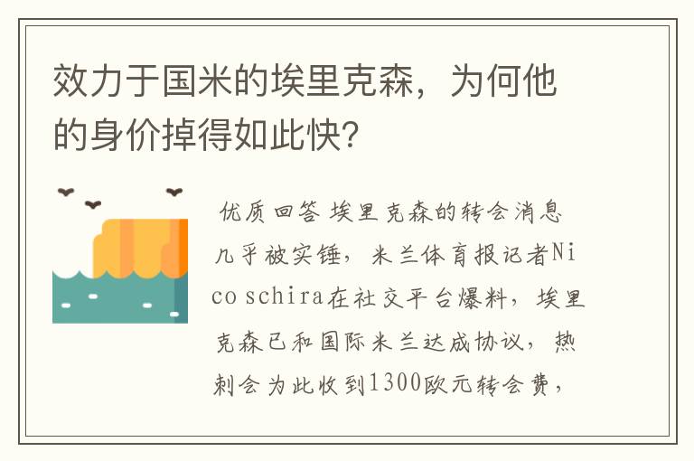 效力于国米的埃里克森，为何他的身价掉得如此快？