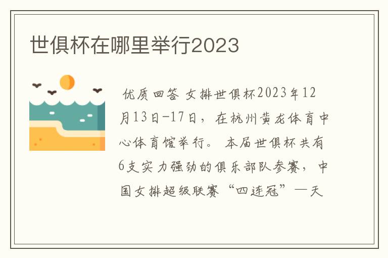 世俱杯在哪里举行2023