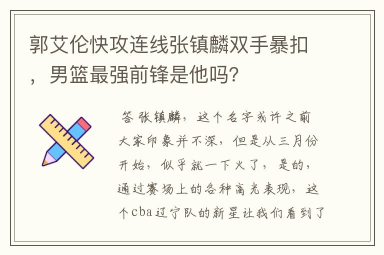 郭艾伦快攻连线张镇麟双手暴扣，男篮最强前锋是他吗？