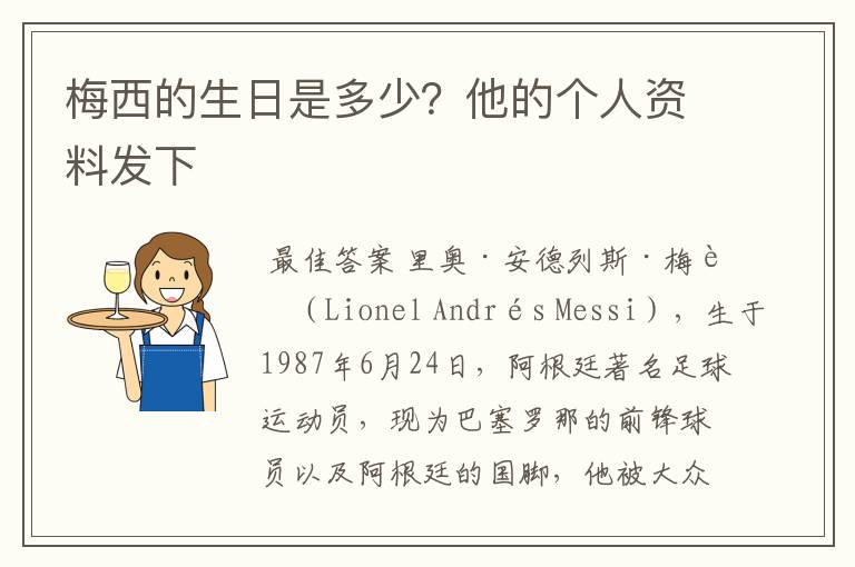 梅西的生日是多少？他的个人资料发下