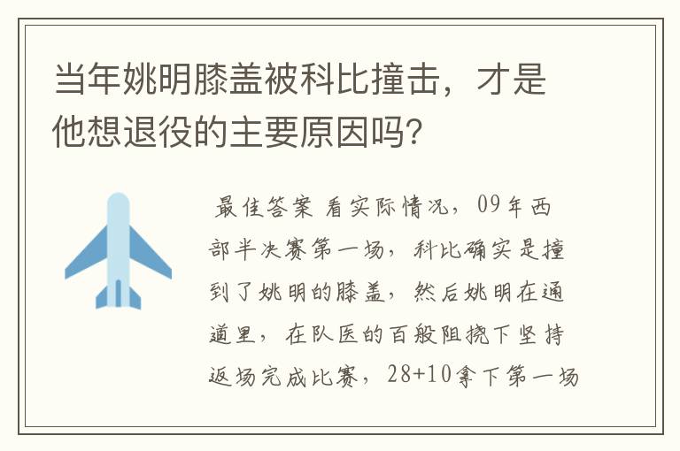 当年姚明膝盖被科比撞击，才是他想退役的主要原因吗？