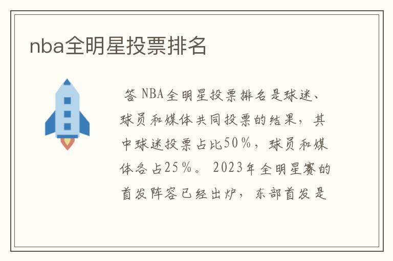 nba全明星投票排名