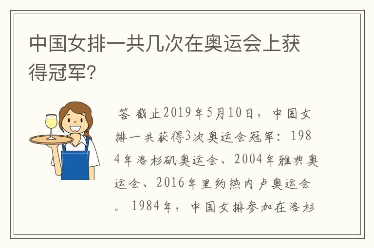 中国女排一共几次在奥运会上获得冠军？