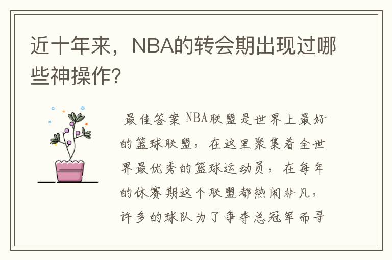 近十年来，NBA的转会期出现过哪些神操作？